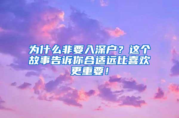 为什么非要入深户?这个故事告诉你合适远比喜欢更重要!