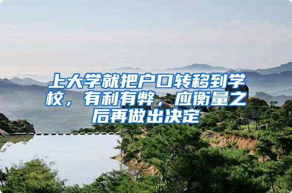 上大学就把户口转移到学校，有利有弊，应衡量之后再做出决定