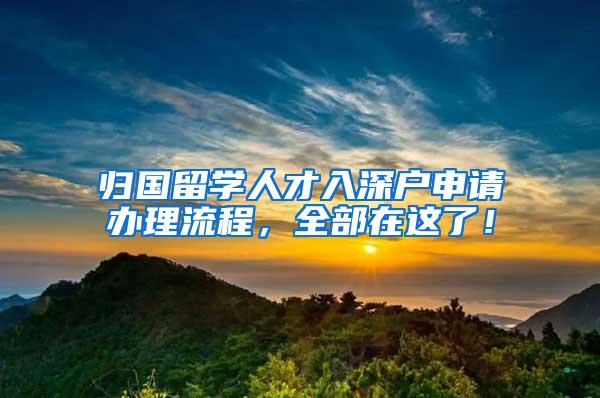 归国留学人才入深户申请办理流程，全部在这了！