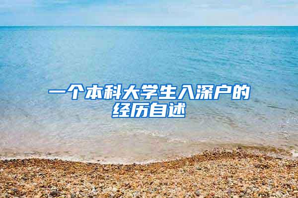 一个本科大学生入深户的经历自述