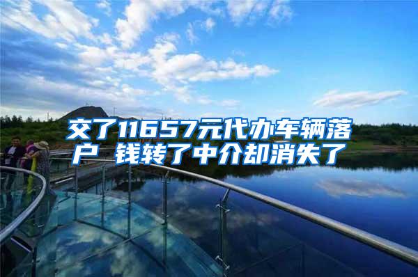 交了11657元代办车辆落户 钱转了中介却消失了