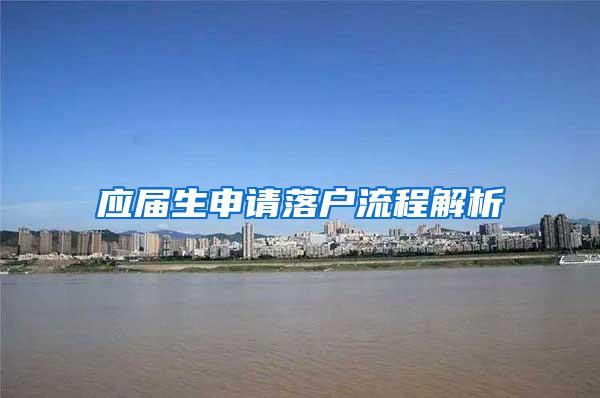 应届生申请落户流程解析