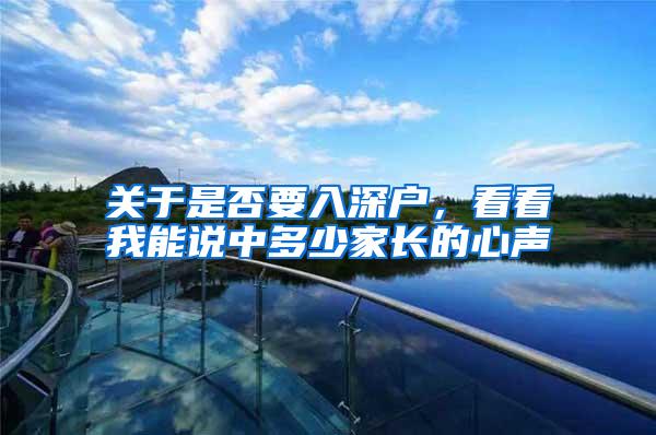 关于是否要入深户,看看我能说中多少家长的心声