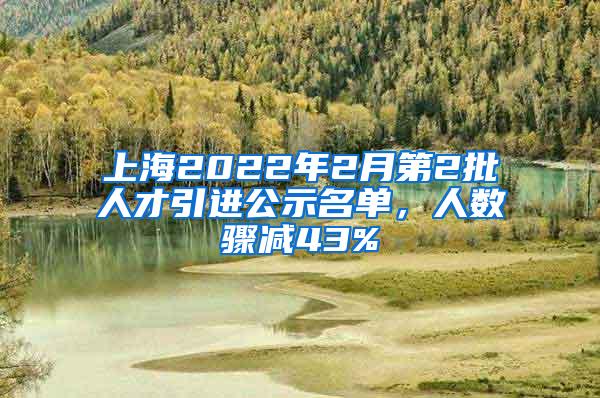 上海2022年2月第2批人才引进公示名单,人数骤减43%