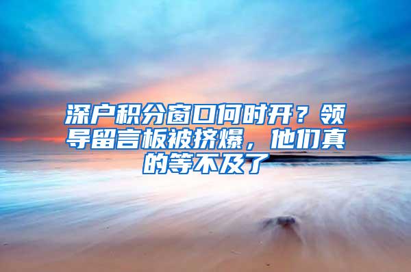 深户积分窗口何时开?领导留言板被挤爆,他们真的等不及了