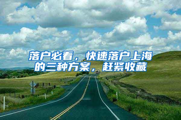 落户必看,快速落户上海的三种方案,赶紧收藏