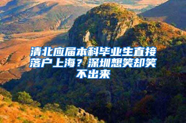 清北应届本科毕业生直接落户上海？深圳想笑却笑不出来
