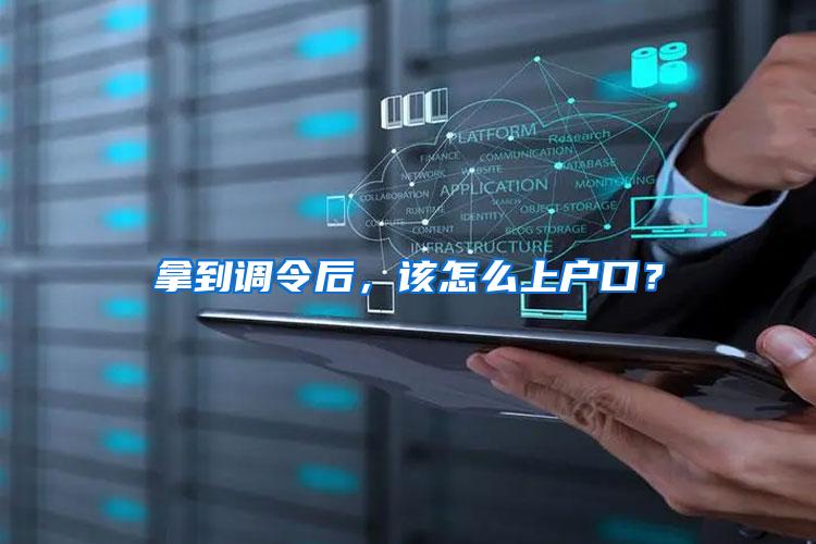 拿到调令后，该怎么上户口？