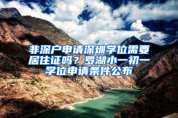 非深户申请深圳学位需要居住证吗？罗湖小一初一学位申请条件公布