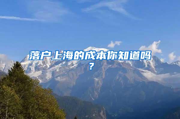 落户上海的成本你知道吗?