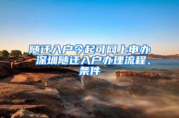 随迁入户今起可网上申办 深圳随迁入户办理流程、条件