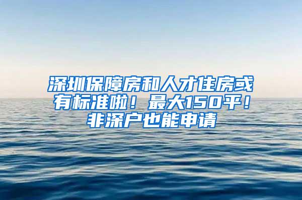 深圳保障房和人才住房或有标准啦！最大150平！非深户也能申请