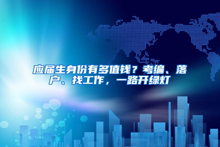 应届生身份有多值钱？考编、落户、找工作，一路开绿灯