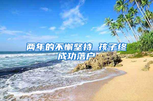 两年的不懈坚持 孩子终成功落户