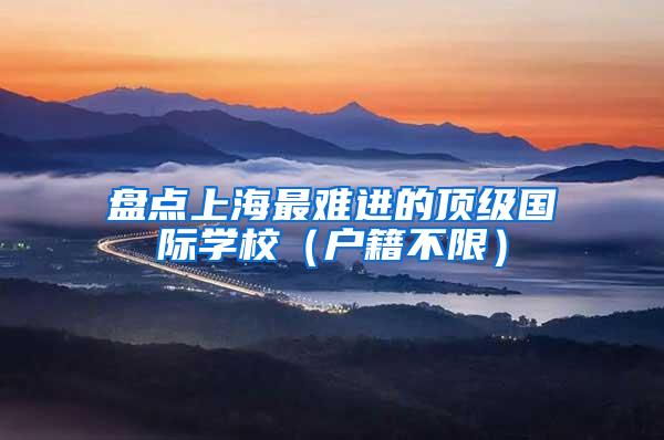 盘点上海最难进的顶级国际学校（户籍不限）