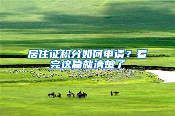 居住证积分如何申请？看完这篇就清楚了