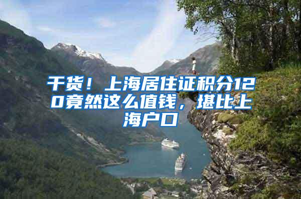 干货!上海居住证积分120竟然这么值钱,堪比上海户口