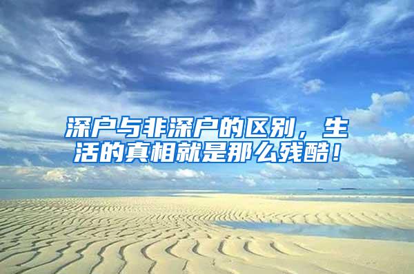 深户与非深户的区别,生活的真相就是那么残酷!