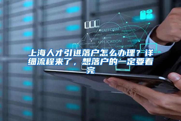 上海人才引进落户怎么办理？详细流程来了，想落户的一定要看完
