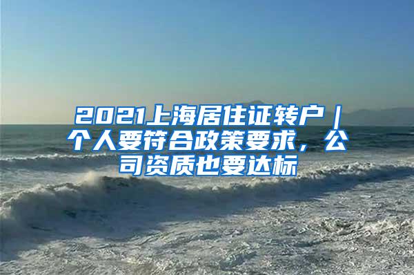 2021上海居住证转户|个人要符合政策要求,公司资质也要达标