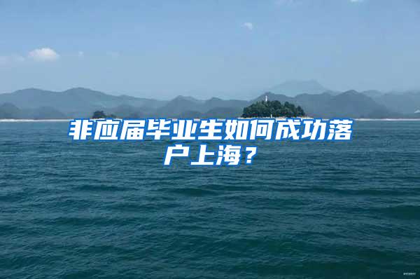 非应届毕业生如何成功落户上海?