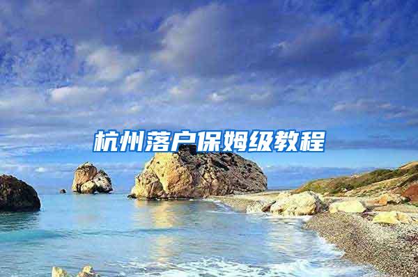 杭州落户保姆级教程