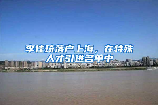 李佳琦落户上海,在特殊人才引进名单中