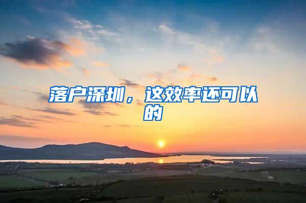 落户深圳，这效率还可以的