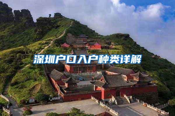 深圳户口入户种类详解