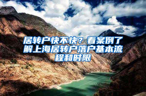 居转户快不快?看案例了解上海居转户落户基本流程和时限