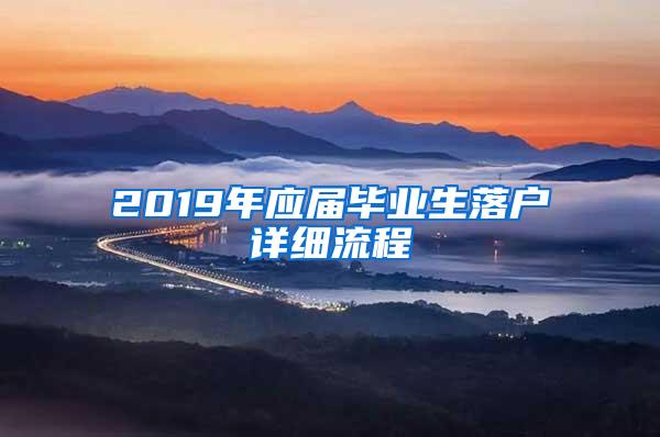 2019年应届毕业生落户详细流程