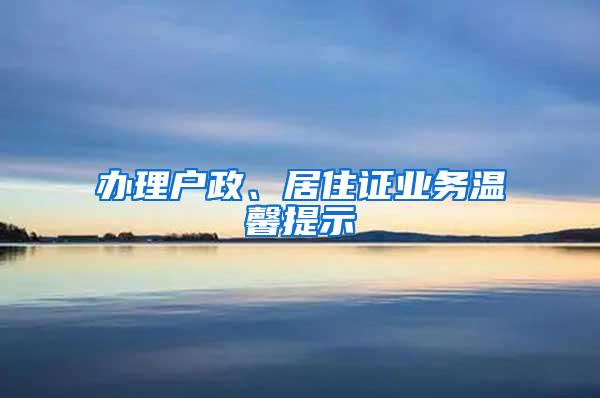 办理户政、居住证业务温馨提示