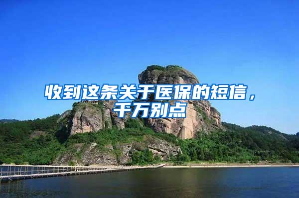 收到这条关于医保的短信，千万别点