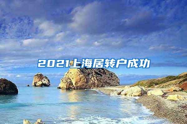2021上海居转户成功