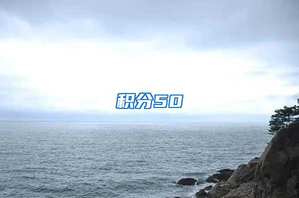 积分50