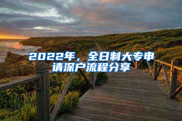 2022年,全日制大专申请深户流程分享