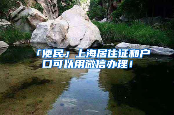 「便民」上海居住证和户口可以用微信办理！