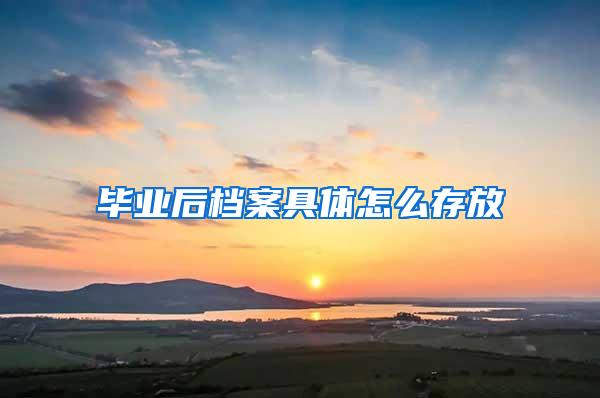 毕业后档案具体怎么存放