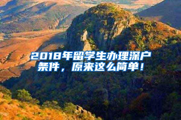 2018年留学生办理深户条件，原来这么简单！
