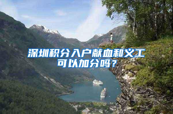 深圳积分入户献血和义工可以加分吗?