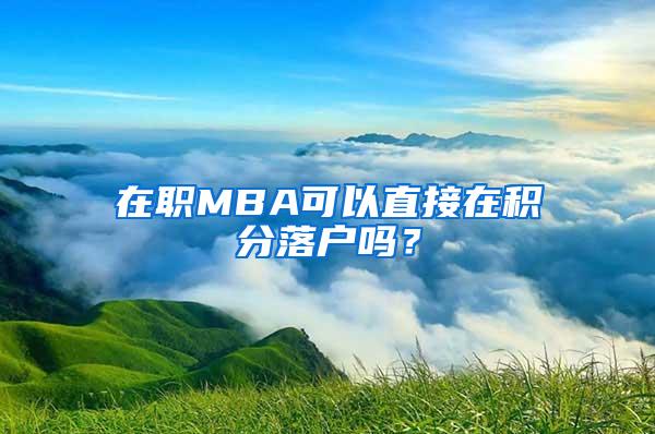 在职MBA可以直接在积分落户吗?