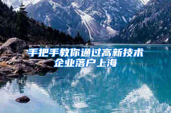 手把手教你通过高新技术企业落户上海