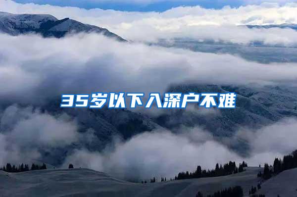 35岁以下入深户不难