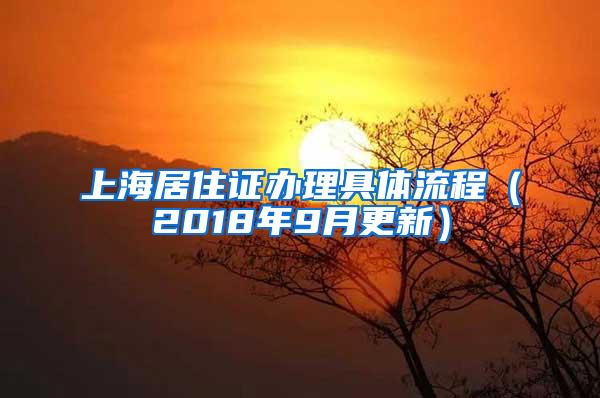 上海居住证办理具体流程（2018年9月更新）