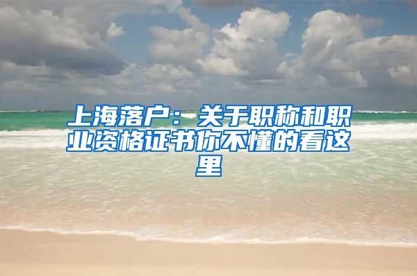上海落户：关于职称和职业资格证书你不懂的看这里