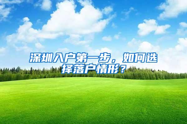深圳入户第一步，如何选择落户情形？