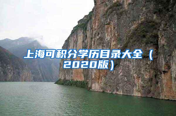 上海可积分学历目录大全（2020版）