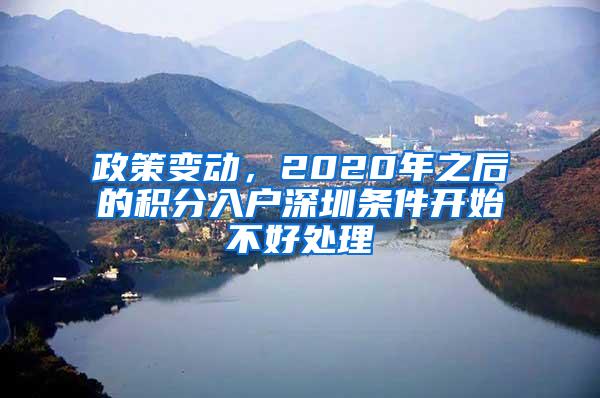 政策变动，2020年之后的积分入户深圳条件开始不好处理