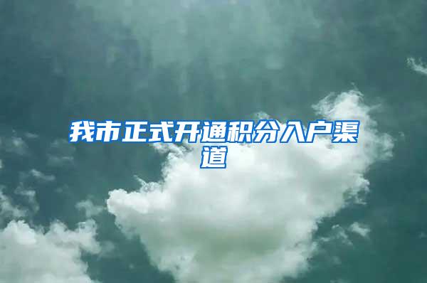 我市正式开通积分入户渠道