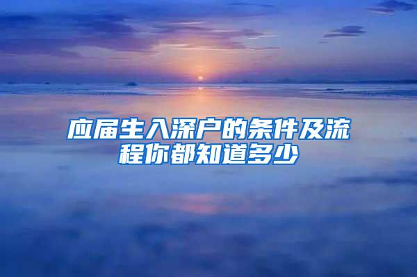 应届生入深户的条件及流程你都知道多少